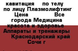 Lpg  кавитация Rf по телу Rf по лицу Плазмолифтинг › Цена ­ 300 000 - Все города Медицина, красота и здоровье » Аппараты и тренажеры   . Краснодарский край,Сочи г.